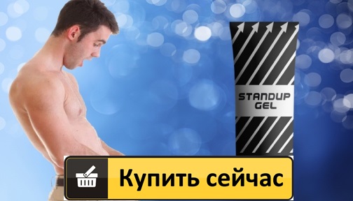 Крем Standup Gel купить в Томске