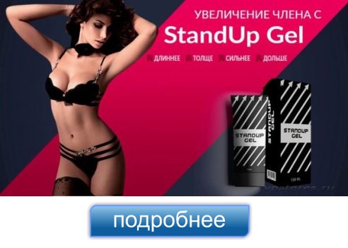 Крем Standup Gel купить в Челябинске