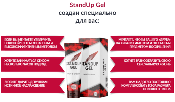 Крем Standup Gel купить в Ангарске